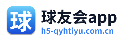 球友会app